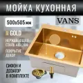 Кухонная мойка VANS 500*505*200 мм Gold DECOR