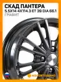 Литой колесный диск Skad Пантера 5.5x14/4x114.3 D66.1 ET39 Графит