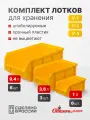 Ящики для хранения пластиковые, комплект V1 6 шт. V2 3 шт. V3 6 шт, желтый