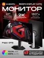 Игровой Монитор Xiaomi Redmi Display G27Q, 27, 180Hz, CN (P27QCB-RG), Multifunctional 2560x1440 2025 Содержит адаптер