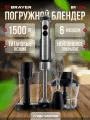 Блендер погружной BRAYER BR1256 Погружной блендер BRAYER, 1500 Вт, капуч, пюре, венч, стак 800, изм