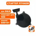 Стартер ручной UNITED PARTS для двигателя B&S 350/475/450/500/550 690101 шт