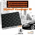 Шумоизоляция ШумоФФ Комфорт 10 / 4листа (75х100см) / Звукоизоляция для автомобиля, теплоизоляция