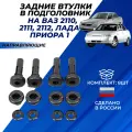 Втулки подголовника Приора, ВАЗ 2110, 2111, 2112 задние, ремкомплект направляющие 8 шт