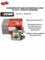 Карбюратор для бензопилы ECHO CS 370 / 3700 ES (Winzor)