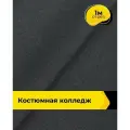 Ткань костюмная для шитья и рукоделия 1 м*150 см, цвет серый