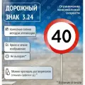 Дорожный знак 3.24 Ограничение максимальной скорости 40 км/ч