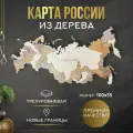 Карта России настенная географическая деревянная многоуровневая для детей с новыми территориями, геометки в подарок