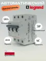 Автоматический выключатель Legrand RX3 3-полюсный 50А тип C 4.5кА