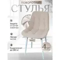 Стулья для кухни мягкие поворотные 4 шт, белый