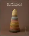 Развивающая игрушка Деревянная большая пирамидка Натуральная Радуга Грез