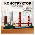Конструктор Архитектура Город Сан-Франциско Architecture San-Francisco 595 деталей