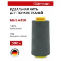 Нитки швейные для деликатных тканей Gutermann Mara 150, 5000 м, 100% полиэстер, 713961 (702 мышино-серый)
