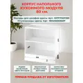 Корпус кухонного напольного шкафа 80 см, Ш80*В82*Г50 см, петли в комплекте, засверловка с двух сторон