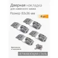 Проушина для навесного замка, накладка дверная 83х36 мм, нержавеющая 4 шт