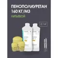 Пенополиуретан заливочный, 160 кг/м3, 810 Polyfoam, двухкомпонентная ППУ система, 2,1 кг