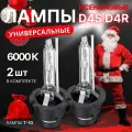 Ксеноновые лампы для автомобиля D4S, D4R, Штатный ксенон, Белый свет, 2шт