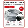 Дренажная труба 110 с перфорацией в геотекстиле бухта 20 метров гофрированная