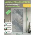 Серебристый мрамор : Декоративная Наклейка, 210х80 см