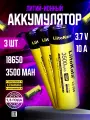 Аккумулятор LiitoKala 18650 Lii-35S 3.7V 3500 mAh для фонарей и радиоприёмников 3 шт.