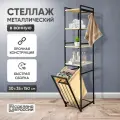 Стеллаж металлический Лофт с 4-мя полками напольный, Этажерка для ванной комнаты с корзиной для белья, дома/дачи Бежевый