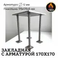Закладная металлическая пластина с арматурой, в бетон СТ3 170*170*5 мм . Горячая Сталь