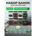 Банки для специй, емкости для хранения 8 шт по 260 мл.