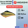Раттлин WATERLAND Rattlin Sonic 18гр #9, 6,5см, Быстро тонущий (Fast sinking)