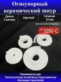 Шнур керамический 10 мм, огнеупорный, 5 м для печей