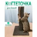 Когтеточка для кошки столбик напольная