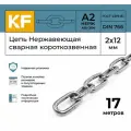 Цепь Нержавеющая 2х12 мм DIN 766 А2 сварная короткозвенная 17 метров