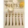 Доляна Набор вилок столовых Голд 6 шт золотистый 6 6 позолота 20.5 см