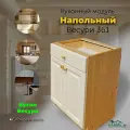 Кухонный модуль напольный, тумба напольная с ящиком. Кухня Весури. арт. 361 Слоновая кость