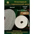 Шнур керамический 6 мм, огнеупорный, 100 м для печей