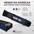 Чехол для лыж и сноубордов на колесиках Nordic 150-180 см синий