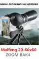 Мощный и компактный телескоп с зуммированием Maifeng 20-60x60 ZOOM BAK4, чехол, штатив, насадка для смартфона