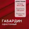 Ткань для Шитья Габардин Красный, Отрез 10 м, плотность 150 г/м2, ширина 150 см, для шитья и рукоделия