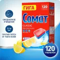Таблетки для посудомоечной машины Сомат Classic (лимон), 120 шт., 2.16 кг, коробка