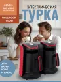 Электрическая, красная турка для приготовления кофе, 600мл, 600Вт