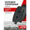 CTR Колодки тормозные задние HYUNDAI Palisade, Santa FE, KIA Telluride ; 58302S8A50