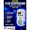 Реле напряжения Volt Control РН-116 Новатек-Электро 220В 16А 3,5 кВт 1 фаза