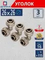 Уголок 26х26 для металлопластиковой трубы обжимной латунь CTM 3 шт.