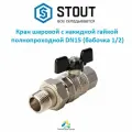 Кран шаровой STOUT, с американкой, ВР/НР, ручка бабочка 1/2