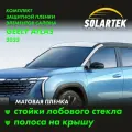 GEELY ATLAS 2023 Матовые пленки на стойки лобового стекла и крышу