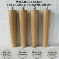 Деревянные мебельные ножки из берёзы с креплением / высота 200 мм / комплект 4 штуки