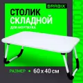 Столик для ноутбука складной, поднос для завтрака, подставка для компьютера/телефона, белый, Brabix BT-002, 532902