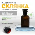 Склянка (штанглас) 125 мл (12 шт) из темного стекла с узкой горловиной и притертой пробкой для реактивов СТУ-125