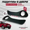 Подиумы на двери для Niva Chevrolet 16-16,5 см динамики, 2 шт Нива Шевроле экокожа