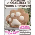 Лапка с пледом мягкая игрушка подушка с карманом для рук бело Коричневая