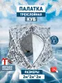 Палатка Куб 2001, зимняя, для рыбалки, трехслойная, 3 места, бело-серая
